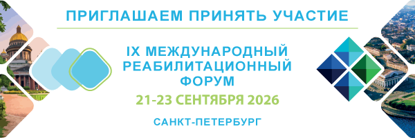 IX Международный реабилитационный форум