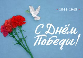 С Днем Победы!