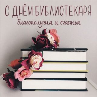 27 мая - Всероссийский День библиотек