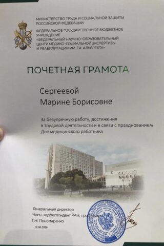 Почётная грамота Сергеевой Марине Борисовне