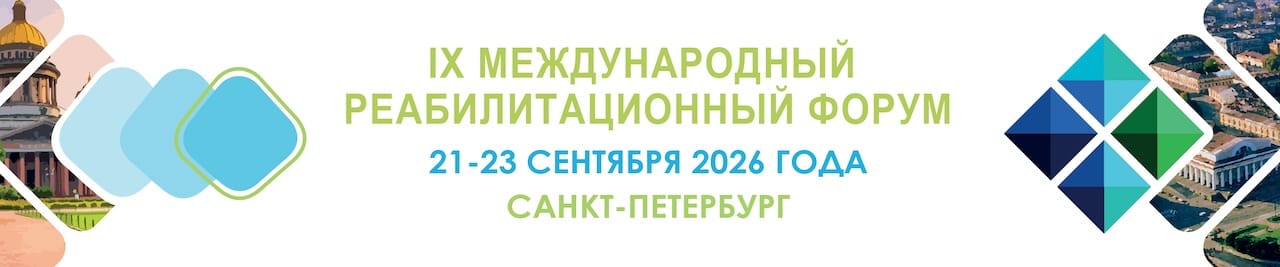 IX Международный реабилитационный форум 2026