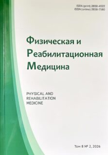 Журнал «Физическая и реабилитационная медицина»